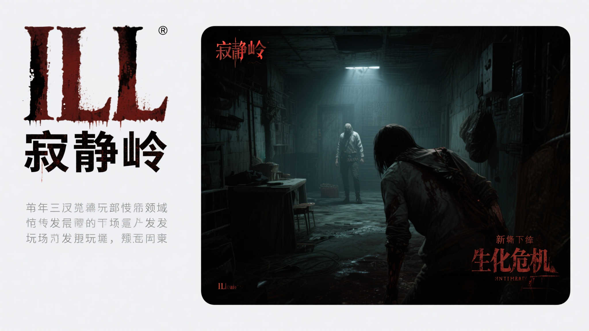 《ILL》：探索寂静岭与生化风格的末世，资源收集与武器升级结合！