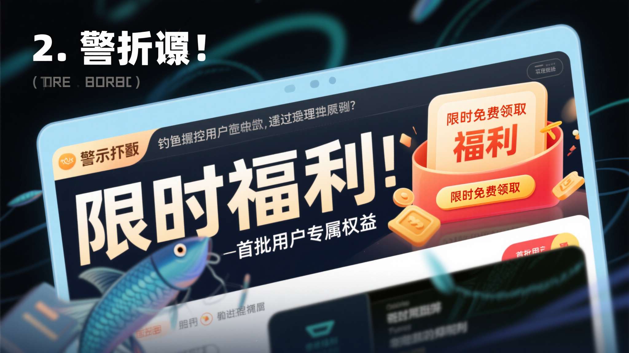 2. 警惕"限时福利"类话术
钓鱼攻击惯用紧迫感制造焦虑，如"限时免费领取""