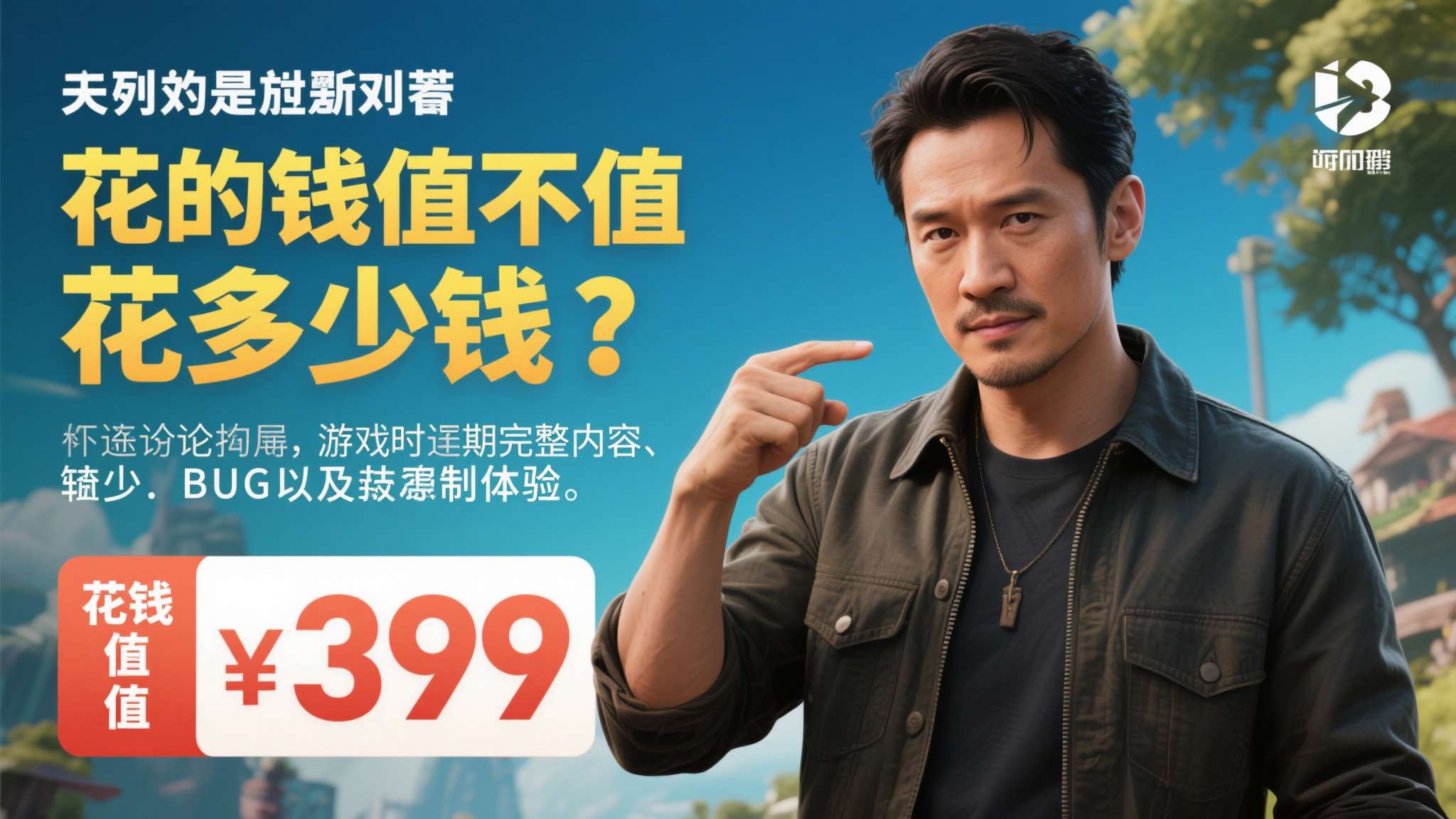 值得关注的是，这位演员的态度并不仅仅指向价格本身。他进一步解释称，游戏的延期往往
